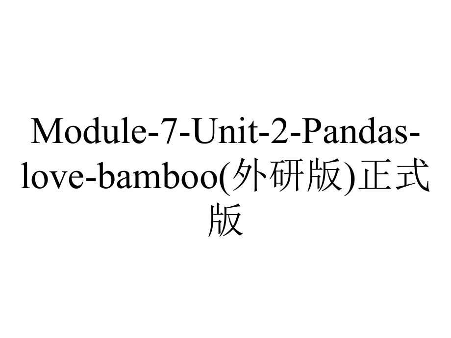 Module-7-Unit-2-Pandas-love-bamboo(外研版)正式版.ppt--（课件中不含音视频）--（课件中不含音视频）_第1页