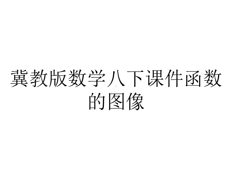 冀教版数学八下课件函数的图像.pptx_第1页