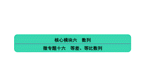 数学高考二轮微专题十六等差、等比数列课件.ppt