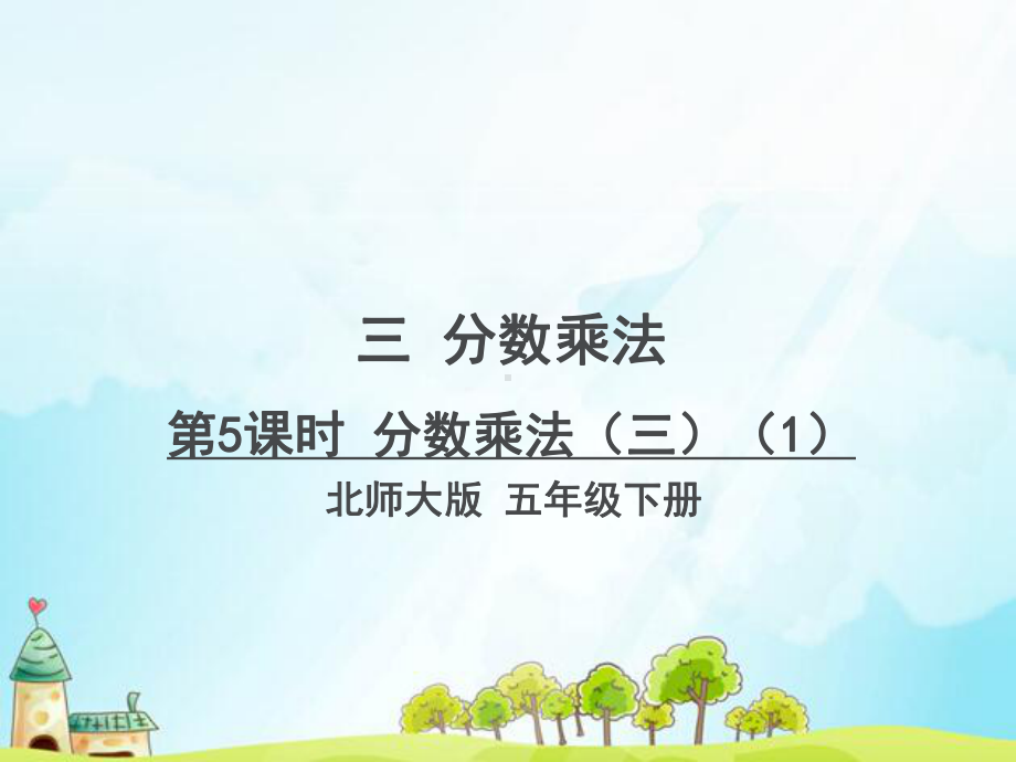 新北师大版五年级数学下册分数乘法三课件.ppt_第1页