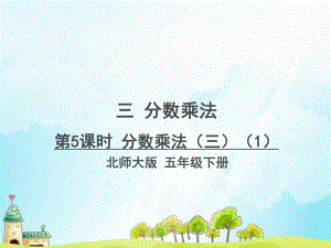 新北师大版五年级数学下册分数乘法三课件.ppt