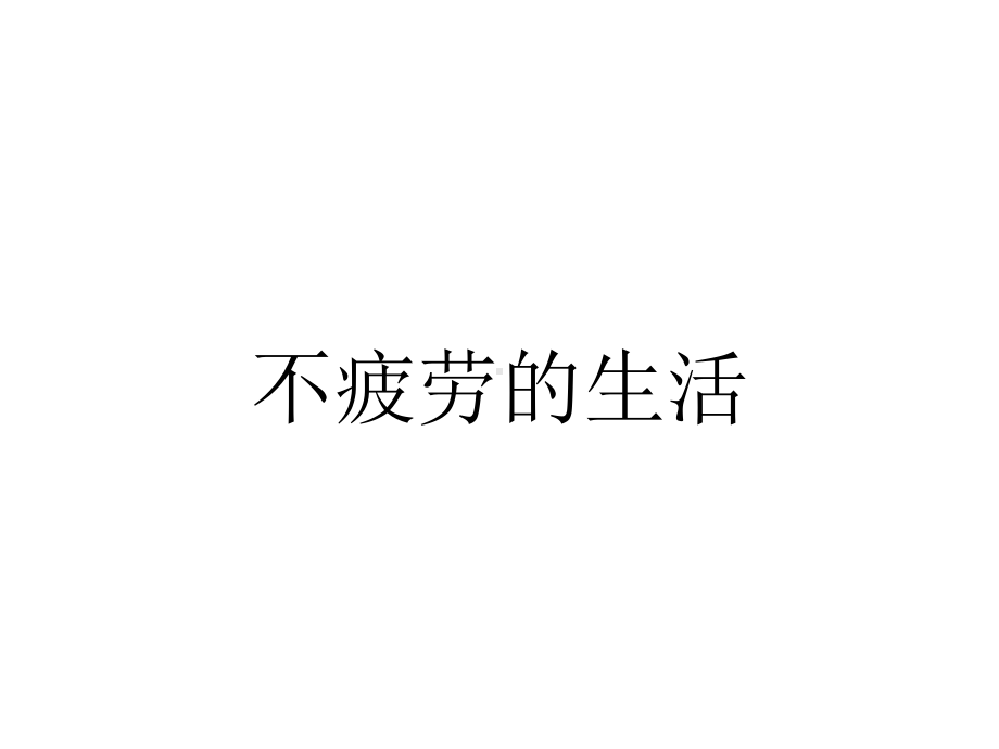 不疲劳的生活.pptx_第1页