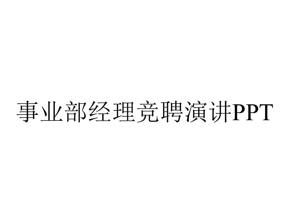 事业部经理竞聘演讲.pptx_第1页