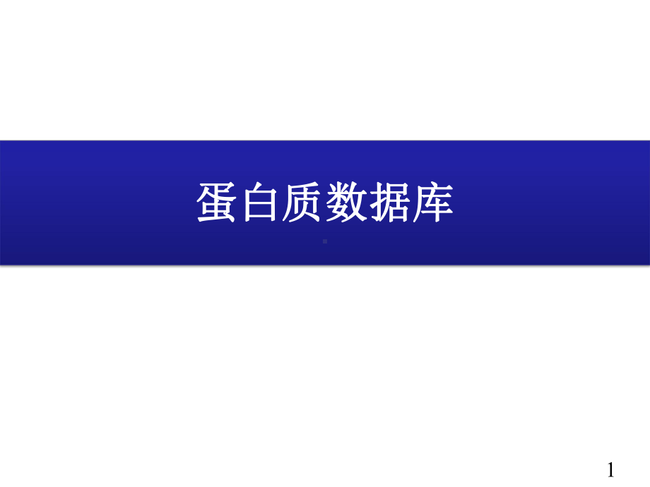 蛋白质数据库课件.ppt_第1页