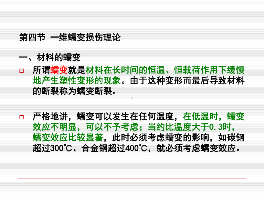 损伤力学课件第二章一维损伤理论.ppt_第2页