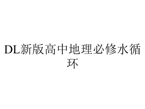 DL新版高中地理必修水循环.ppt