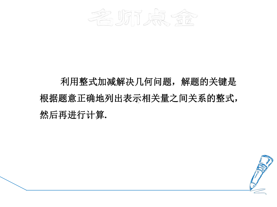 专训整式加减在几何中的应用-公开课精品课件.ppt_第2页