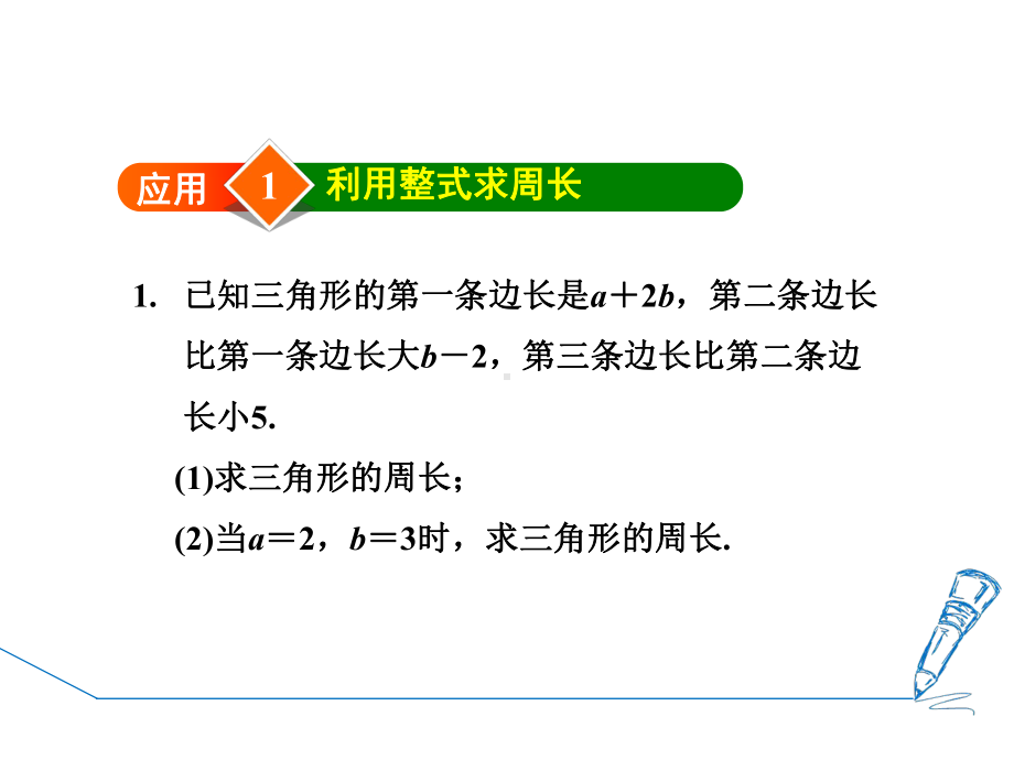 专训整式加减在几何中的应用-公开课精品课件.ppt_第3页