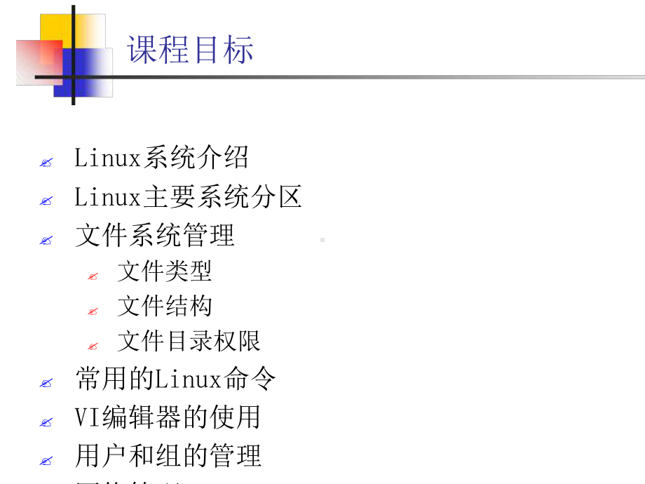 Linux基础知识培训最新课件.ppt_第3页