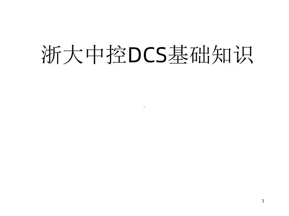 浙大中控硬件DCS基础知识课件.ppt_第1页