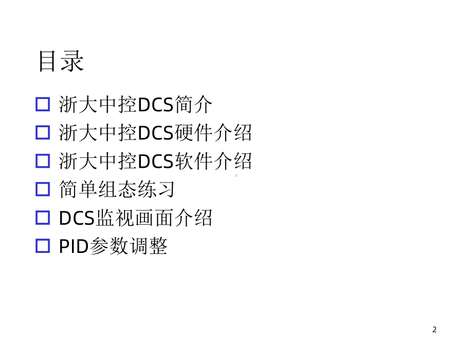 浙大中控硬件DCS基础知识课件.ppt_第2页