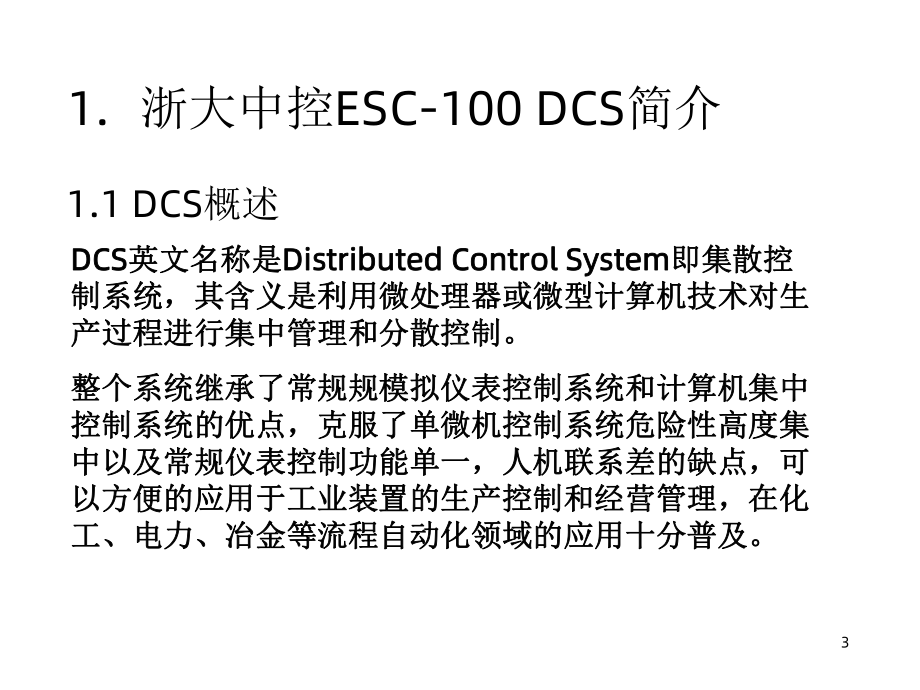 浙大中控硬件DCS基础知识课件.ppt_第3页