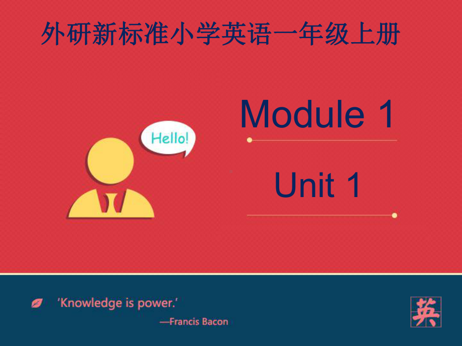 小学英语新外研版(一起)一年级上册Module1unit1《Hello》课件.ppt--（课件中不含音视频）_第2页