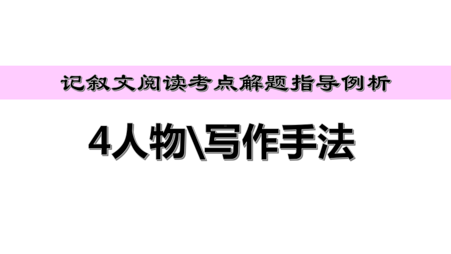 记叙文阅读考点解题指导例析4人物分析、写作手法课件.pptx_第1页