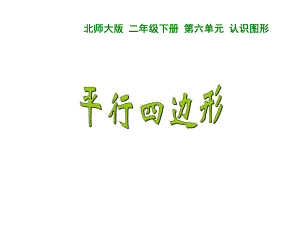 新北师大版二年级数学下册平行四边形课件.ppt