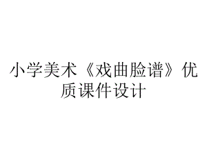 小学美术《戏曲脸谱》优质课件设计.pptx