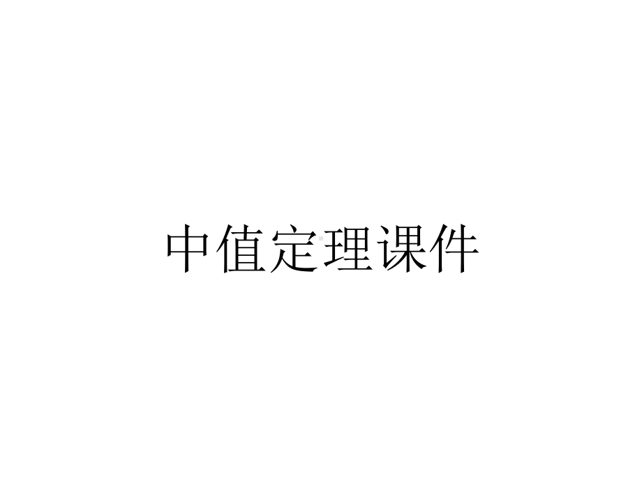 中值定理课件.ppt_第1页