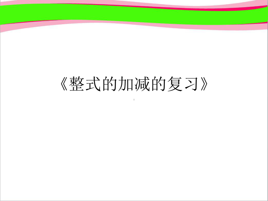 《整式的加减的复习》说课省一等奖课件.ppt_第1页