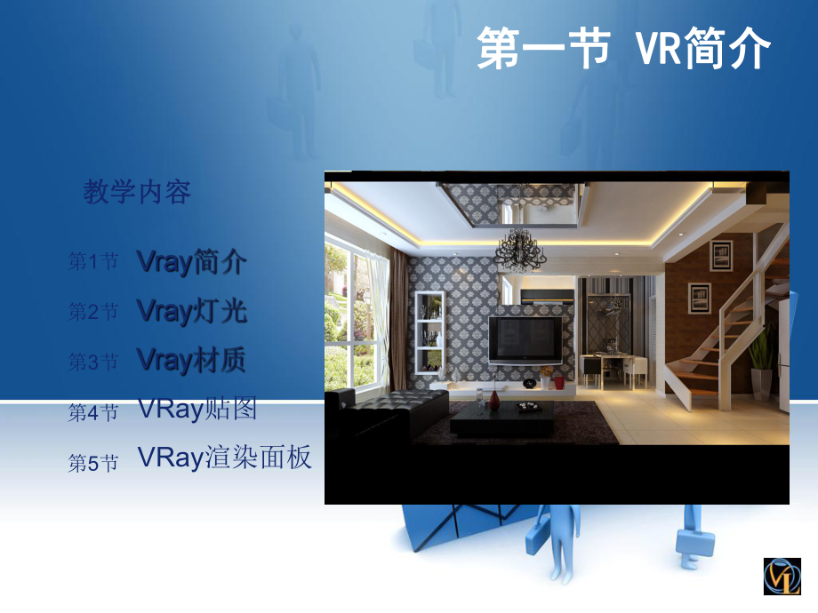 Vray渲染全套教学课件2.ppt_第2页