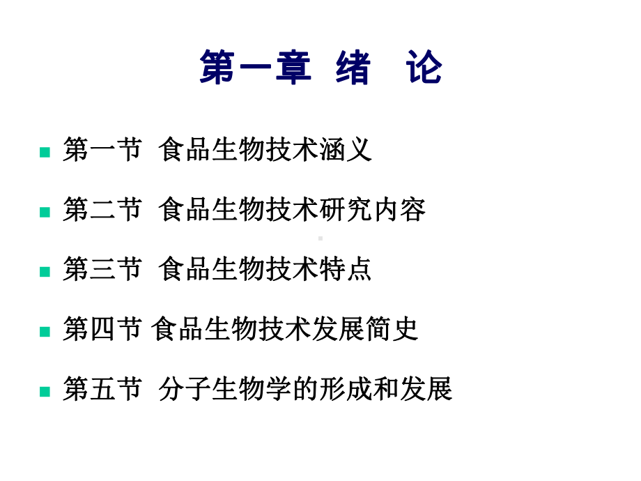 食品生物技术导论课件.ppt_第3页