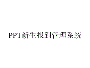 PPT新生报到管理系统.ppt