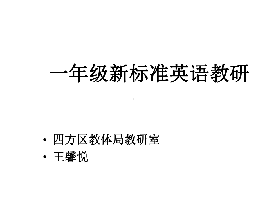 级新标准英语教研课件.ppt_第1页