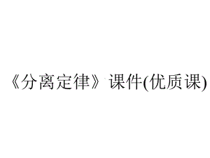 《分离定律》课件(优质课).ppt