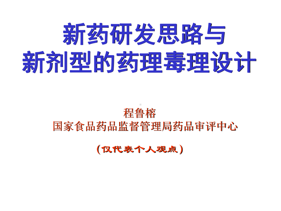 新药研发思路与新剂型的药理毒理设计课件.ppt_第1页