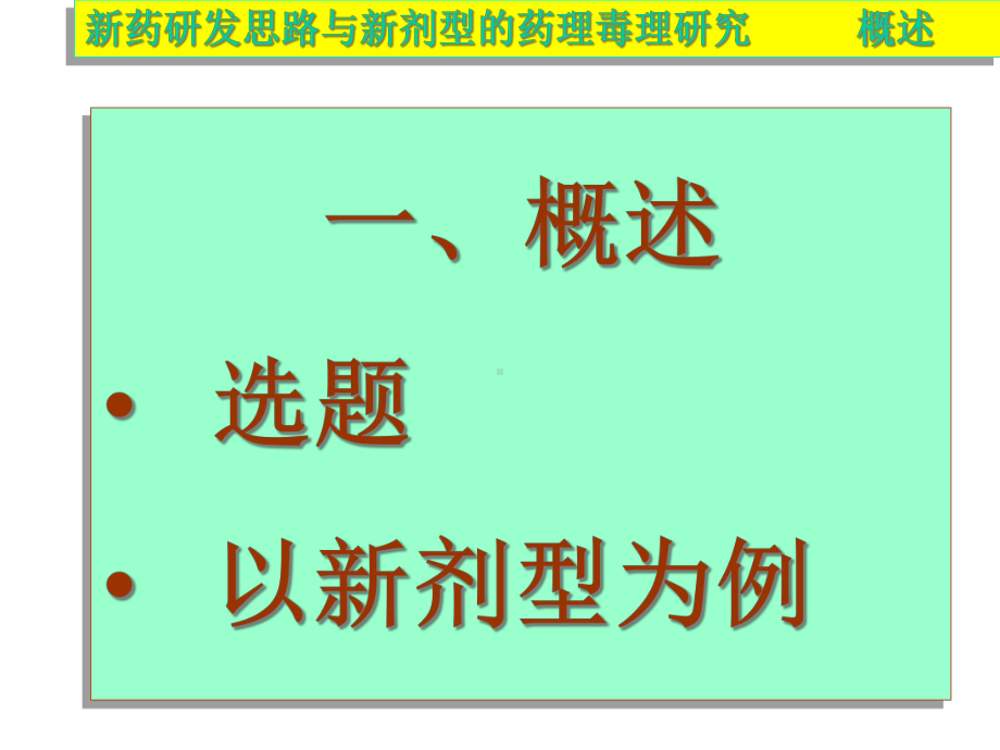 新药研发思路与新剂型的药理毒理设计课件.ppt_第3页