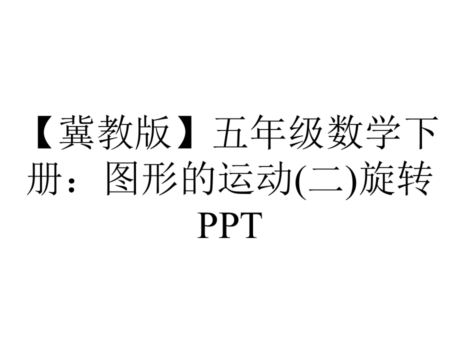 （冀教版）五年级数学下册：图形的运动(二)旋转PPT.pptx_第1页