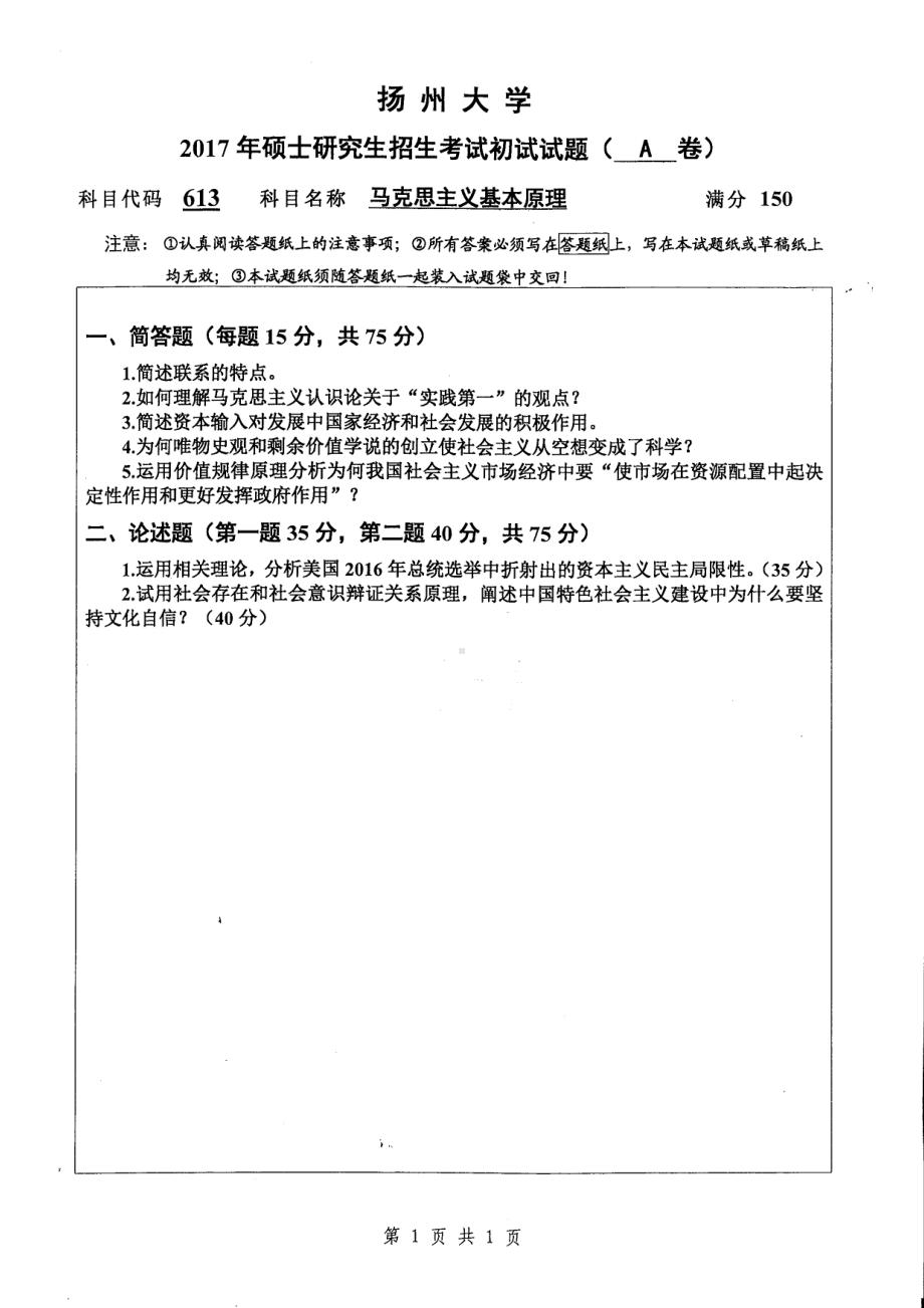 2017年扬州大学硕士考研专业课真题613.pdf_第1页