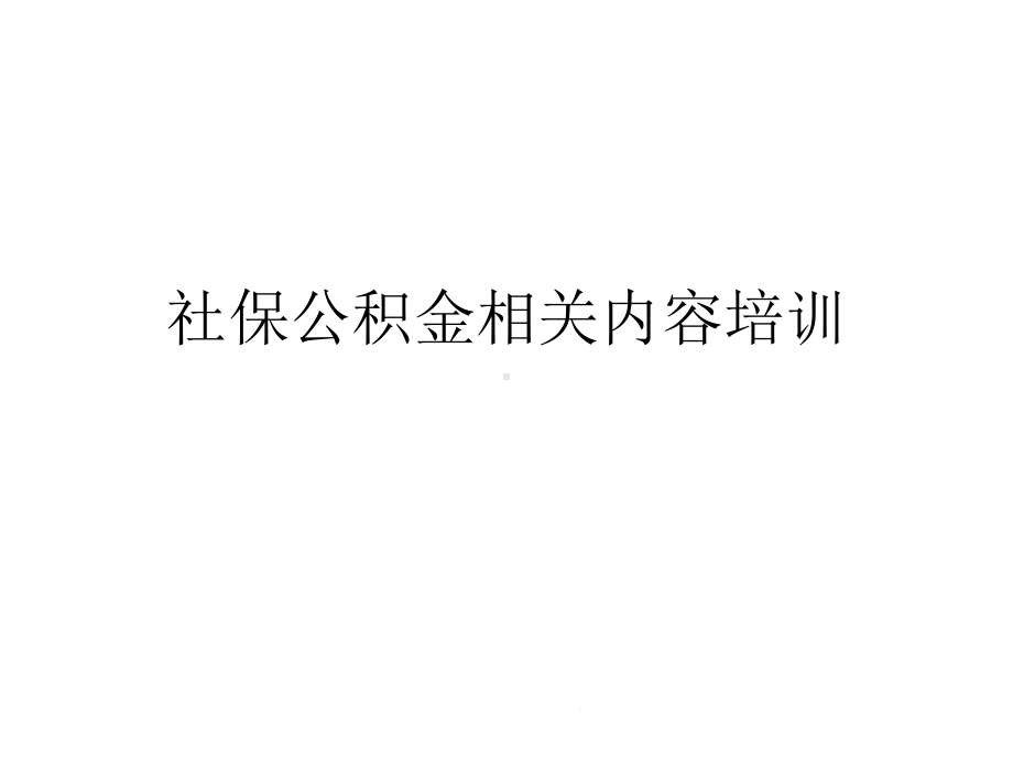 社保公积金相关内容培训(共26张)课件.pptx_第1页