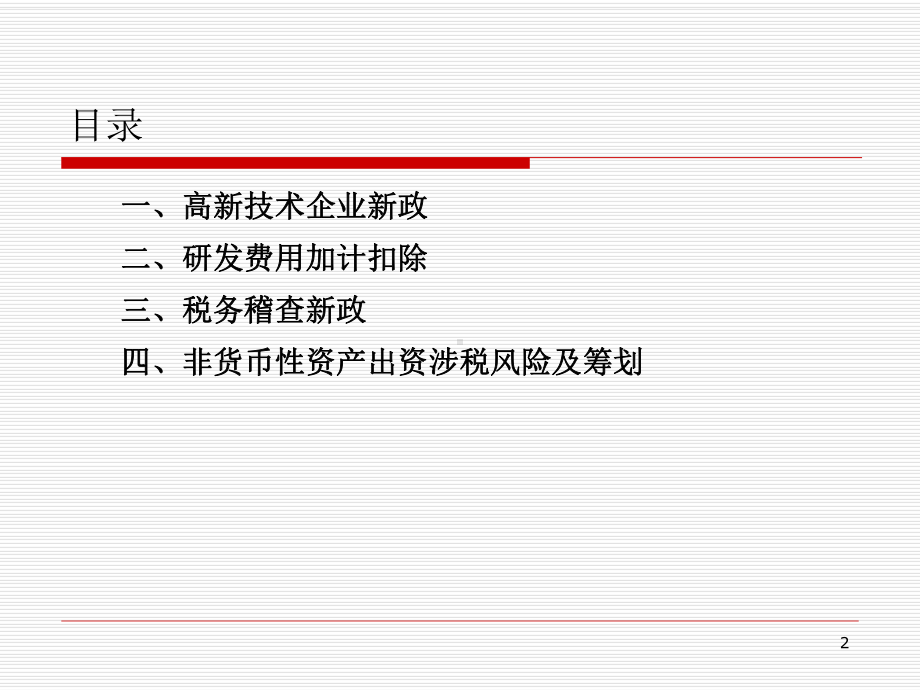 高新认定及涉税新政解读培训课件.pptx_第2页