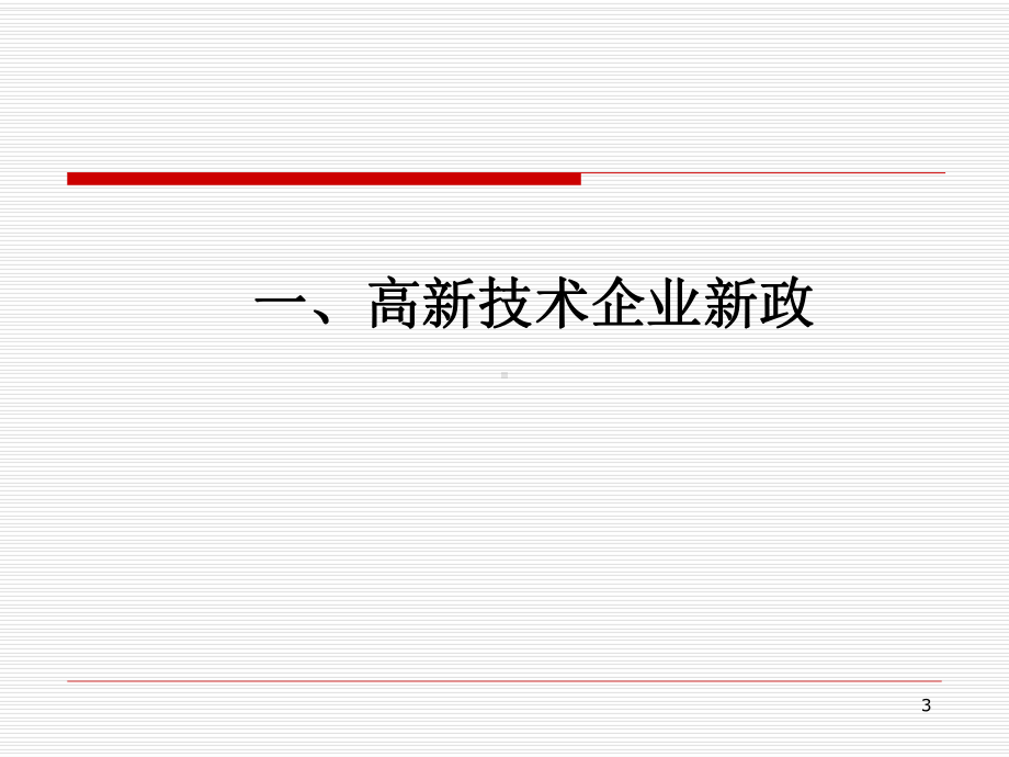 高新认定及涉税新政解读培训课件.pptx_第3页