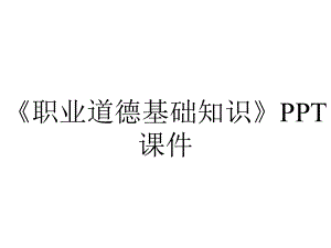 《职业道德基础知识》课件.ppt