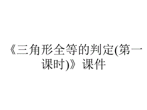 《三角形全等的判定(第一课时)》课件.ppt