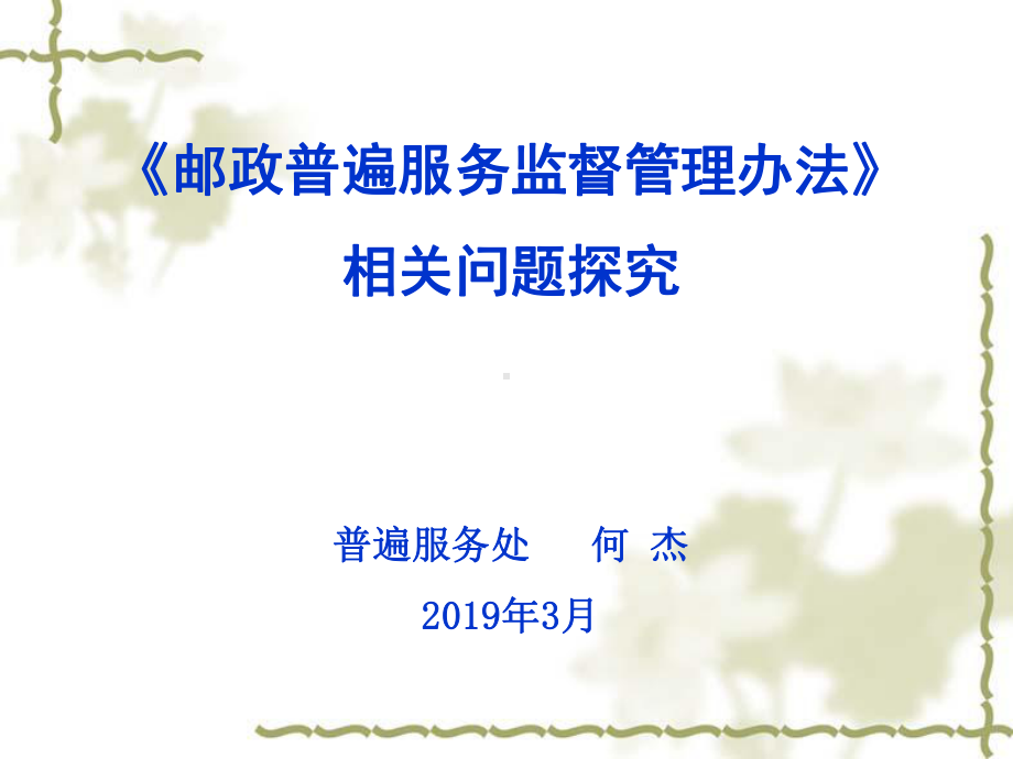 《邮政普遍服务监督管理办法》课件共32p.ppt_第1页