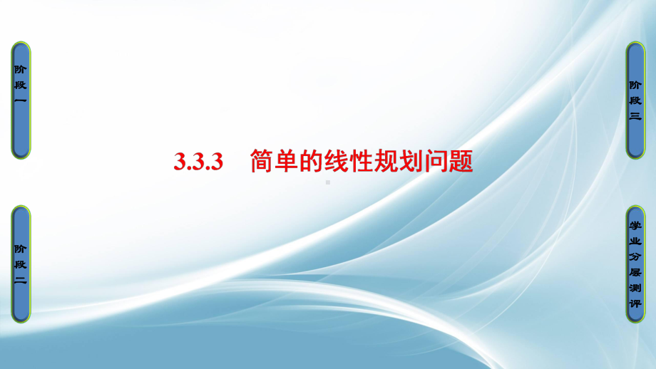 高中数学苏教版必修5课件：第三章不等式333.ppt_第1页