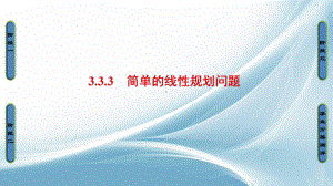 高中数学苏教版必修5课件：第三章不等式333.ppt