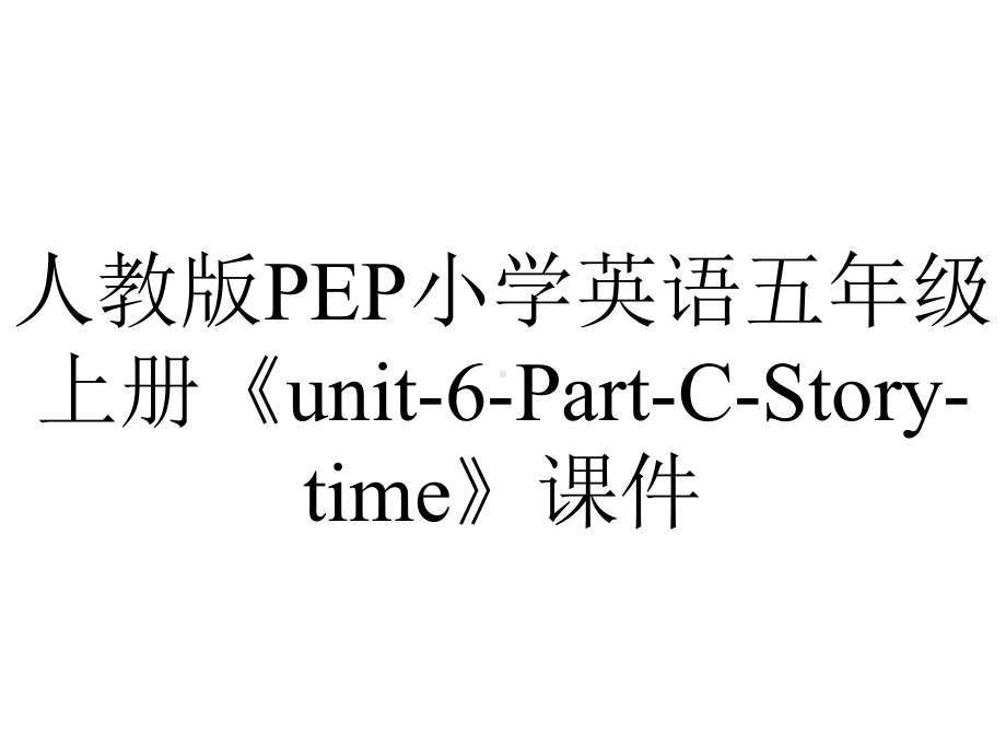 人教版PEP小学英语五年级上册《unit6PartCStorytime》课件-2.ppt--（课件中不含音视频）_第1页