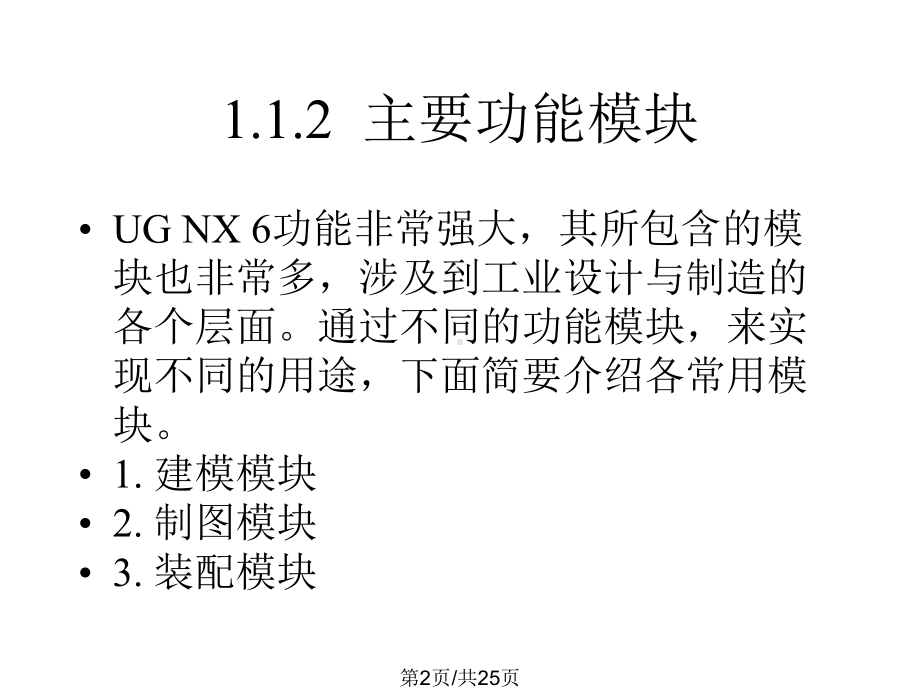 UG实用教程UGNX基础知识.pptx_第2页