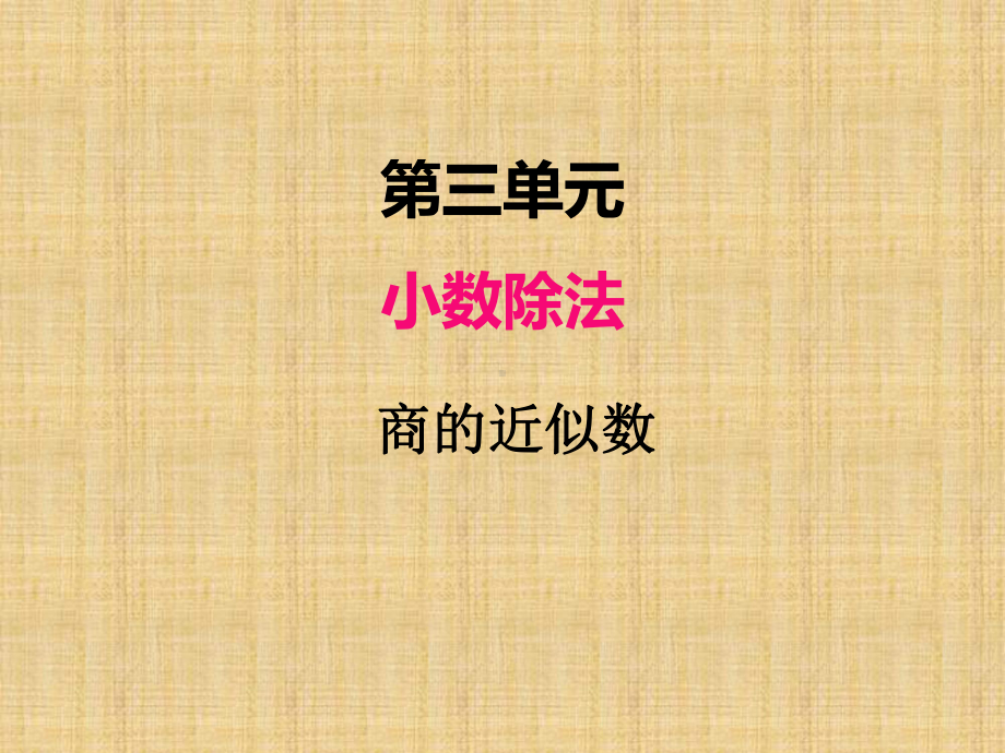 部编人教版五年级数学上册《小数除法商的近似数》教学课件.pptx_第1页