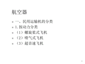 航空器和航空集装箱课件.ppt