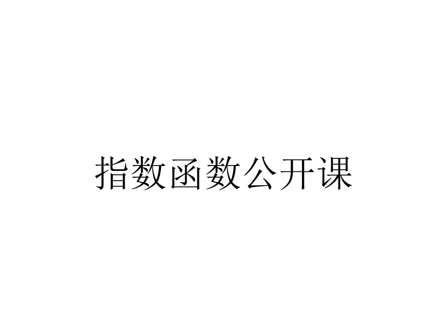 指数函数公开课.ppt_第1页