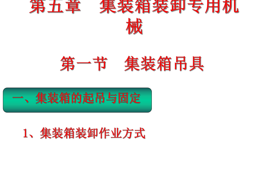 集装箱装卸专用机械课件.ppt_第1页