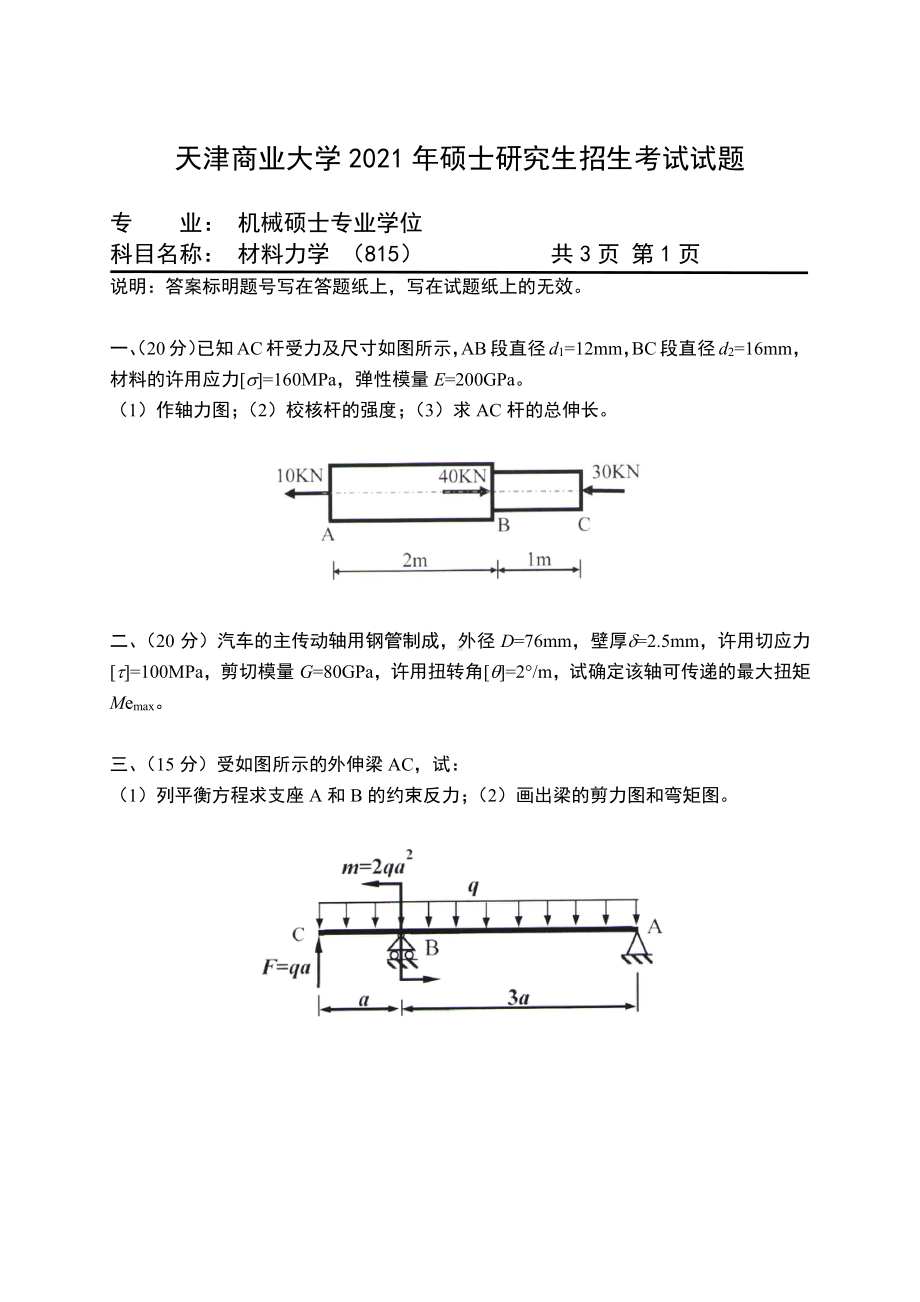 2021年天津商业大学硕士考研真题815材料力学.pdf_第1页