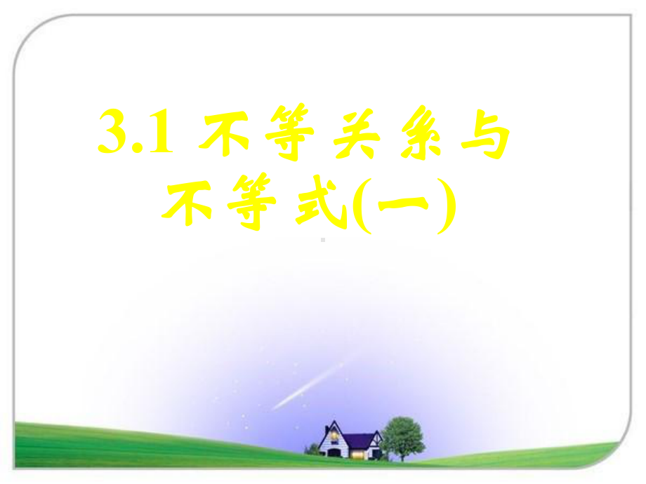 不等关系与不等式(一)公开课一等奖课件.ppt_第1页