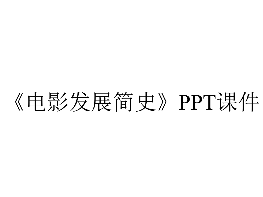 《电影发展简史》课件.ppt_第1页