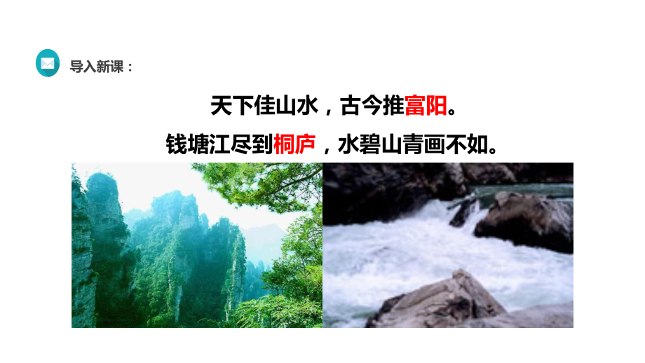 初中部编版八年级上册语文《与朱元思书》课件（公开课定稿）.pptx_第2页