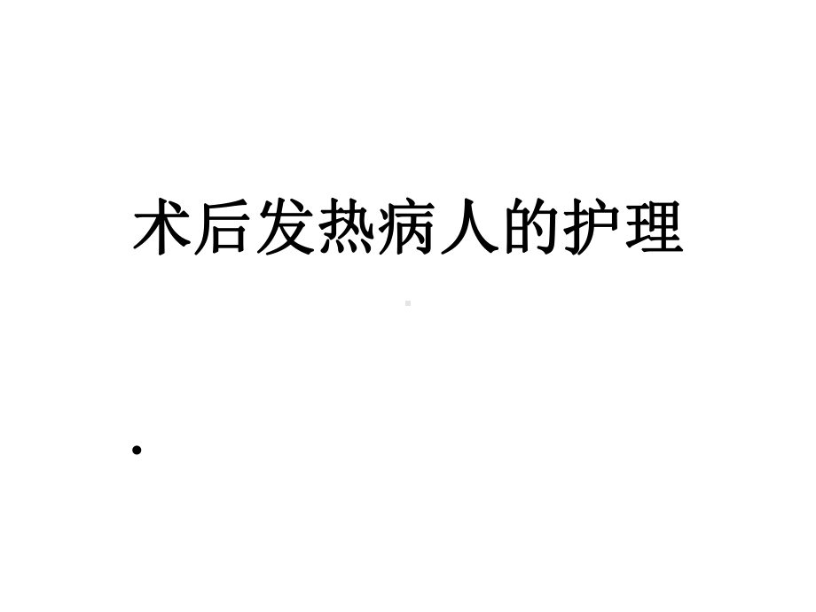 术后发热病人的护理课件.ppt_第1页